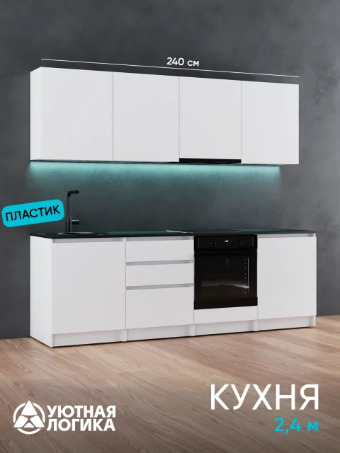 Кухня уютная логика, Брокер, Пластик, ЛДСП, белая 2,4 м, прямая, с ящиками и полками